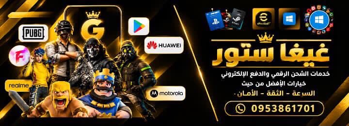 غيغا ستور لخدمات الشحن الرقمي والدفع الإلكتروني